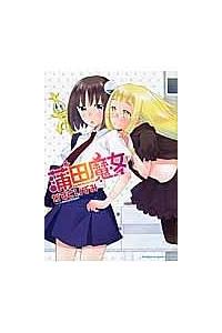 蒲田魔女 まんが コミック月額会費無料 お届け 返却送料 10冊以上で無料 宅配レンタルのtsutaya Discas
