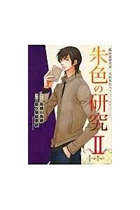 朱色の研究 臨床犯罪学者 火村英生のフィールドノート 新装版 ２巻 まんが コミック月額会費無料 お届け 返却送料 10冊以上で無料 宅配レンタルのtsutaya Discas