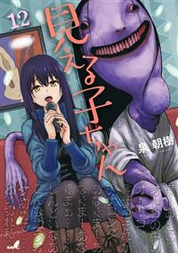 見える子ちゃん 12巻 | 宅配コミックレンタルのTSUTAYA DISCAS