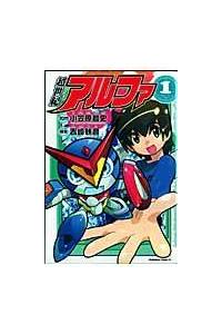 中古】 超世紀アルファ 1/角川書店/小笠原智史