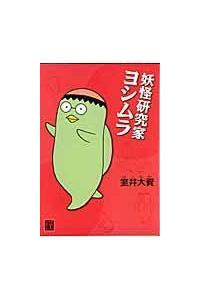 【中古】 妖怪研究家ヨシムラ/角川書店/室井大資 中古】 妖怪研究家ヨシムラ/角川書店/室井大資の通販 by