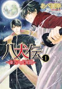 八犬伝 東方八犬異聞 1巻 | 宅配コミックレンタルのTSUTAYA DISCAS