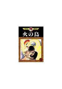 火の鳥 手塚治虫漫画全集 1巻〜16巻 全巻セット　まとめ売り　レンタル　本 火の鳥 手塚治虫漫画全集 1巻〜16巻 全巻セット まとめ売り
