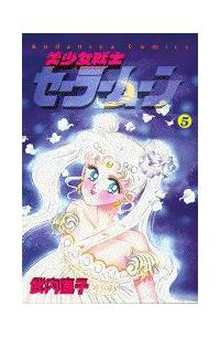 美少女戦士セーラームーン ５巻 まんが コミック月額会費無料 お届け 返却送料 10冊以上で無料 宅配レンタルのtsutaya Discas