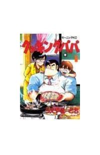クッキングパパ 1巻 | 青年コミック | 宅配コミックレンタルの