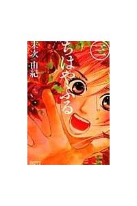 ちはやふる ３巻 まんが コミック月額会費無料 お届け 返却送料 10冊以上で無料 宅配レンタルのtsutaya Discas