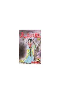 天上の虹 持統天皇物語 １５巻 まんが コミック月額会費無料 お届け 返却送料 10冊以上で無料 宅配レンタルのtsutaya Discas