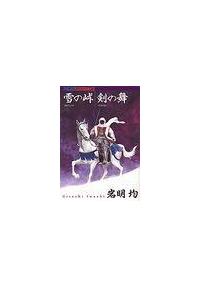 岩明均　作品24冊まとめ　雪の峠 : 岩明均歴史作品集. 剣の舞 雪の峠・剣の舞 岩明均歴史作品集 | 宅配コミックレンタルの