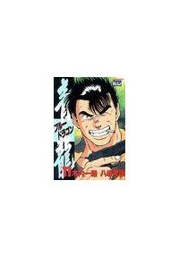 青龍 ブルードラゴン １１巻 まんが コミック月額会費無料 お届け 返却送料 10冊以上で無料 宅配レンタルのtsutaya Discas