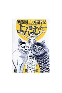 伊藤潤二の猫日記 よん＆むー | 宅配コミックレンタルのTSUTAYA