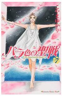 バラ色の聖戦 ７巻 まんが コミック月額会費無料 お届け 返却送料 10冊以上で無料 宅配レンタルのtsutaya Discas