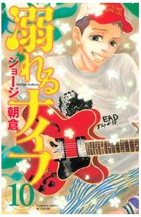 溺れるナイフ １０巻 まんが コミック月額会費無料 お届け 返却送料 10冊以上で無料 宅配レンタルのtsutaya Discas