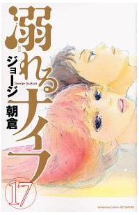 溺れるナイフ １７巻 まんが コミック月額会費無料 お届け 返却送料 10冊以上で無料 宅配レンタルのtsutaya Discas