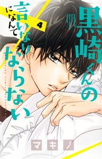 黒崎くんの言いなりになんてならない ４巻 まんが コミック月額会費無料 お届け 返却送料 10冊以上で無料 宅配レンタルのtsutaya Discas