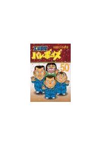 工業哀歌バレーボーイズ 50巻 | 宅配コミックレンタルのTSUTAYA DISCAS
