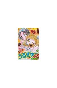 うるきゅー ９巻 まんが コミック月額会費無料 お届け 返却送料 10冊以上で無料 宅配レンタルのtsutaya Discas