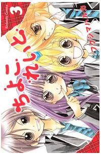 ちよこれいと ３巻 まんが コミック月額会費無料 お届け 返却送料 10冊以上で無料 宅配レンタルのtsutaya Discas