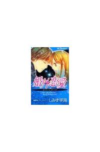 婚外恋愛 | まんが コミック月額会費無料！お届け・返却送料 10冊以上  
