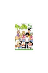 クソガキ 5巻 | まんが コミック月額会費無料！お届け・返却送料 10冊  