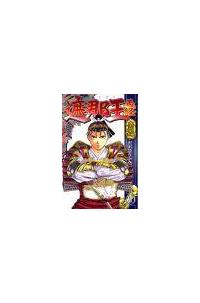 遮那王 義経 ２０巻 まんが コミック月額会費無料 お届け 返却送料 10冊以上で無料 宅配レンタルのtsutaya Discas