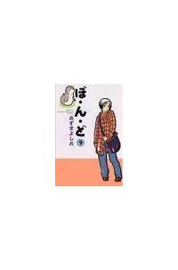 ぼ ん ど ９巻 まんが コミック月額会費無料 お届け 返却送料 10冊以上で無料 宅配レンタルのtsutaya Discas