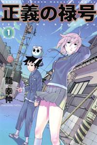 正義の禄号 1巻 | まんが コミック月額会費無料！お届け・返却送料 10  