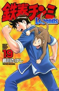 鉄拳チンミ ｌｅｇｅｎｄｓ １９巻 少年コミック まんが コミック月額会費無料 お届け 返却送料 10冊以上で無料 宅配レンタルのtsutaya Discas