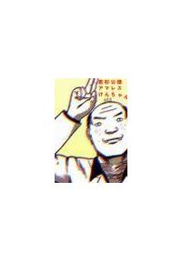 アマレスけんちゃん まんが コミック月額会費無料 お届け 返却送料 10冊以上で無料 宅配レンタルのtsutaya Discas