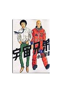 宇宙兄弟 コミックス 1−36巻 中古 難あり 宇宙兄弟 36 : 中古 | 小山