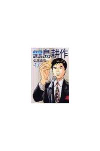 新装版 課長島耕作 全17巻 レンタル落ち - メルカリ