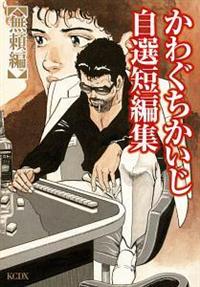 【中古】 かわぐちかいじ自選短編集 無頼編/講談社/かわぐちかいじ 9784063768374_1MX.jpg
