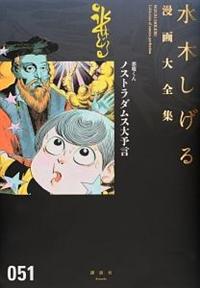 水木しげる漫画大全集 悪魔くん ノストラダムス大予言 ５１巻 | まんが