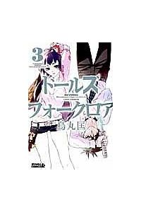ドールズ フォークロア ３巻 まんが コミック月額会費無料 お届け 返却送料 10冊以上で無料 宅配レンタルのtsutaya Discas