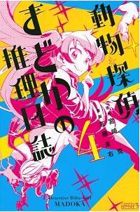 動物探偵まどかの推理日誌 ４巻 まんが コミック月額会費無料 お届け 返却送料 10冊以上で無料 宅配レンタルのtsutaya Discas
