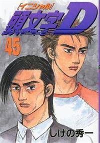 頭文字D 45巻 | 青年コミック | 宅配コミックレンタルのTSUTAYA DISCAS