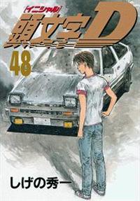 講談社 - マンガ 頭文字D 単行本43〜48巻 第一刷発行 イニシャル