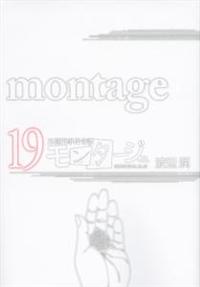 モンタージュ 三億円事件奇譚 １９巻 まんが コミック月額会費無料 お届け 返却送料 10冊以上で無料 宅配レンタルのtsutaya Discas
