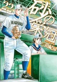 砂の栄冠 22巻 | まんが コミック月額会費無料!お届け・返却 砂の栄冠 22巻 | まんが コミック月額会費無料!お届け・返却