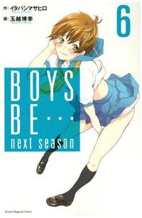 ｂｏｙｓ ｂｅ ｎｅｘｔ ｓｅａｓｏｎ ６巻 まんが コミック月額会費無料 お届け 返却送料 10冊以上で無料 宅配レンタルのtsutaya Discas