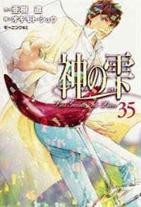 神の雫漫画セット (1巻～35巻、42巻） 神の雫 35巻 | 宅配コミックレンタルのTSUTAYA DISCAS