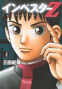 インベスターZ 全巻 三田紀房 レンタル落ち マンガ コミック インベスターZ 4巻 | 宅配コミックレンタルのTSUTAYA DISCAS
