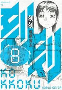 刻刻 8巻 まんが コミック月額会費無料 お届け 返却送料 10冊以上で無料 宅配レンタルのtsutaya Discas 刻刻 8巻 まんが コミック月額会費無料 お届け 返却送料 10冊以上で無料 宅配レンタルのtsutaya Discas