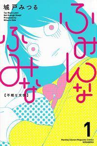 ふみんなふみな １巻 まんが コミック月額会費無料 お届け 返却送料 10冊以上で無料 宅配レンタルのtsutaya Discas