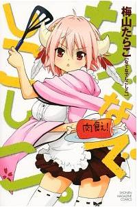 なでなでしこしこ まんが コミック月額会費無料 お届け 返却送料 10冊以上で無料 宅配レンタルのtsutaya Discas