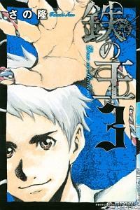 鉄の王 ３巻 まんが コミック月額会費無料 お届け 返却送料 10冊以上で無料 宅配レンタルのtsutaya Discas