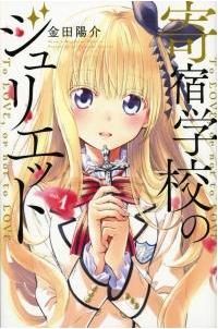 寄宿学校のジュリエット １巻 まんが コミック月額会費無料 お届け 返却送料 10冊以上で無料 宅配レンタルのtsutaya Discas