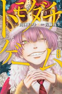 トモダチゲーム ８巻 まんが コミック月額会費無料 お届け 返却送料 10冊以上で無料 宅配レンタルのtsutaya Discas