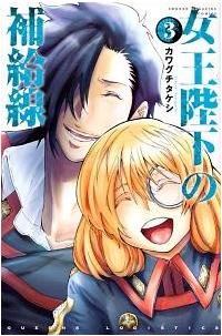 女王陛下の補給線 ３巻 まんが コミック月額会費無料 お届け 返却送料 10冊以上で無料 宅配レンタルのtsutaya Discas