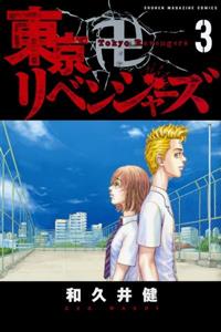 東京卍リベンジャーズ 3巻 | 宅配コミックレンタルのTSUTAYA DISCAS