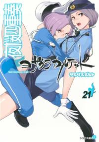 夜桜四重奏－ヨザクラカルテット－ 21巻 | 宅配コミックレンタルの